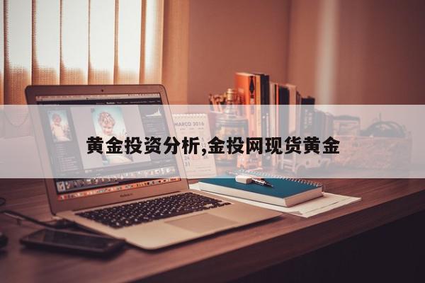 黄金投资分析,金投网现货黄金